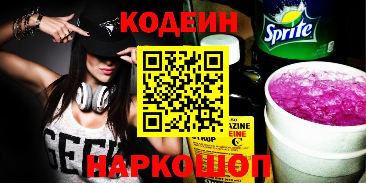 Большой Камень  Кодеиновый сироп Lean напиток Lean (лин)  Вход с VPN  Codein напиток Lean (лин) 