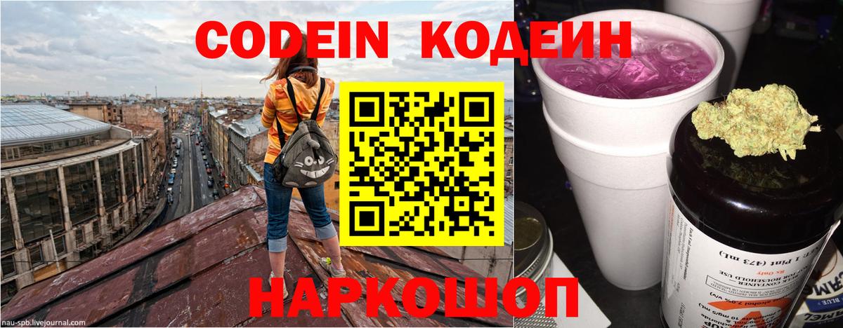 Кодеин Purple Drank Большой Камень